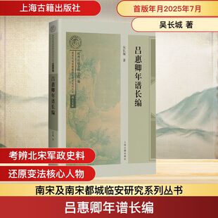 吕惠卿年谱长编 吴长城 著 著 文学理论/文学评论与研究社科 新华书店正版图书籍 上海古籍出版社