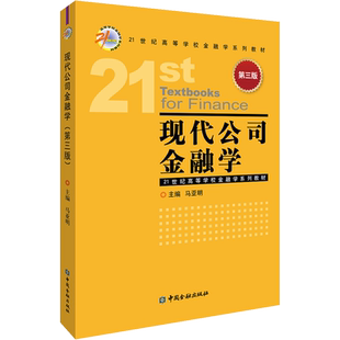 现代公司金融学 第3版 马亚明 编 广告营销大中专 新华书店正版图书籍 中国金融出版社