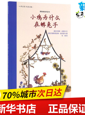 小鸡为什么在孵兔子 (德)卡特琳·皮佩尔(Katrin Pieper) 文;(德)克里斯蒂安娜·施吕瑟尔 图;何珊 译 著作
