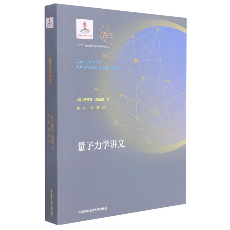 量子力学讲义 斯蒂夫·温伯格 著 张礼//张璟 译 数学专业科技 新华书店正版图书籍 中国科学技术大学出版社 书籍/杂志/报纸 数学 原图主图