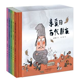 赵利健 著 新蕾出版 古代朋友系列 社 图书籍 全5册 新华书店正版 亲爱 科普百科少儿