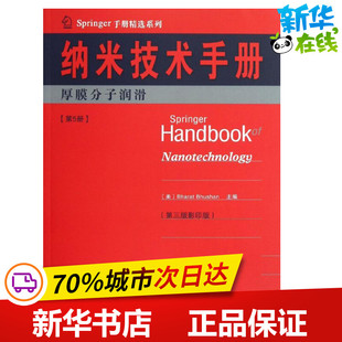 Bhushan 其它科学技术专业科技 第3版 美 布尚 影印本第5册 第5册 影印版 编 纳米技术手册 Bharat 厚膜分子润滑