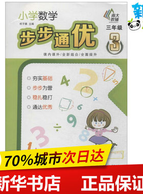 小学数学步步通优3年级 无 著作 何子晨 主编 中学教辅文教 新华书店正版图书籍 南京大学出版社