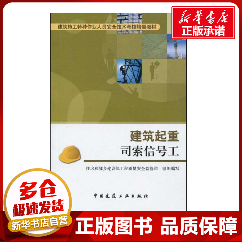 建筑起重司索信号工  住房和城乡建设部工程质量安全监管司　组织编写 著作 住房和城乡建设部工程质量安全监管司组织编写   编者 书籍/杂志/报纸 建筑/水利（新） 原图主图