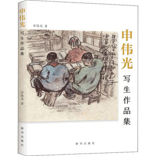 申伟光写生作品集 申伟光 著 绘画(新)艺术 新华书店正版图书籍 新华出版社