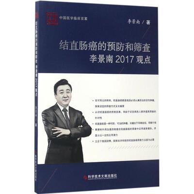 结直肠癌的预防和筛查李景南2017观点 李景南 著 内科学生活 新华书店正版图书籍 科学技术文献出版社