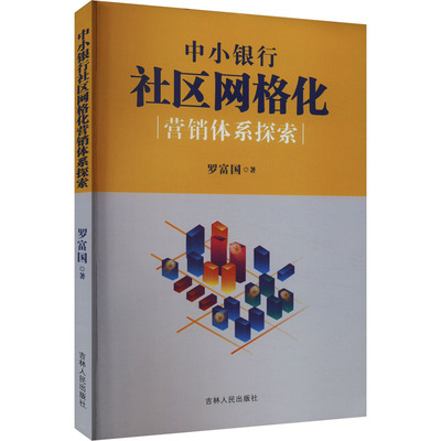 中小银行社区网络化营销体系探索 罗富国 著 金融经管、励志 新华书店正版图书籍 吉林人民出版社