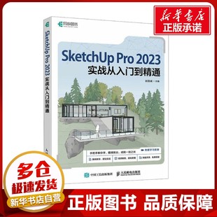SketchUp Pro 2023实战从入门到精通 赵国威 编 其它计算机/网络书籍专业科技 新华书店正版图书籍 人民邮电出版社
