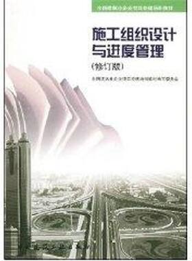 施工组织设计与进度管理（修订版） 全国建筑业企业项目经理培训教材编写委员会 著 著 建筑/水利（新）专业科技