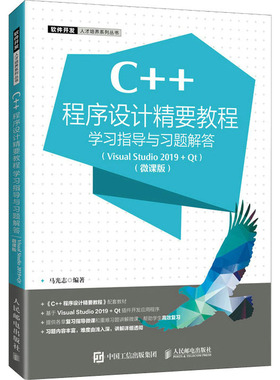 C++程序设计精要教程学习指导与习题解答(Visual Studio 2019-Qt)(微课版) 马光志 编 大学教材大中专 新华书店正版图书籍