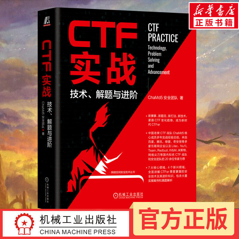CTF实战 技术、解题与进阶 ChaMd5安全团队 著 安全与加密专业科技 新华书店正版图书籍 机械工业出版社