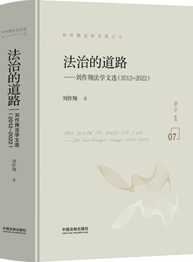 法治的道路 刘作翔 著 民法社科 新华书店正版图书籍 中国法制出版社