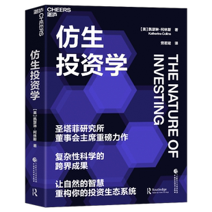 仿生投资学 (美)凯瑟琳·柯林斯 著 劳若珺 译 金融经管、励志 新华书店正版图书籍 中国财政经济出版社