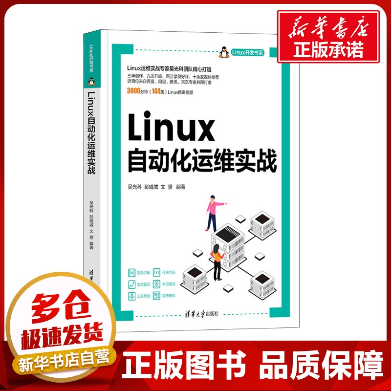 Linux自动化运维实战 吴光科,彭威城,文赟 编 操作系统(新)专业科技 新华书店正版图书籍 清华大学出版社