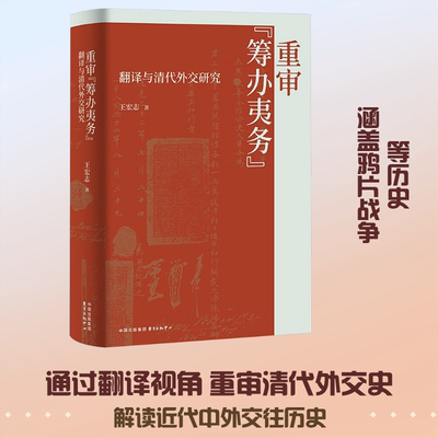重审“筹办夷务”：翻译与清代外交研究 王宏志 著 史学理论社科 新华书店正版图书籍 东方出版中心