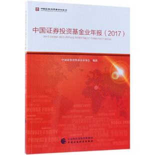 新华书店正版 中国证券投资基金业协会 中国证券投资基金业年报 励志 著 金融经管 图书籍 2017 中国财政经济出版 社