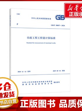 市政工程工程量计算标准 GB/T 50857-2024 中华人民共和国住房和城乡建设部,国家市场监督管理总局 建筑/水利（新）专业科技
