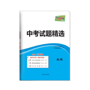 中考试题精选 物理 2024江苏适用 中考命题研究中心 编 中学教辅文教 新华书店正版图书籍 西藏人民出版社