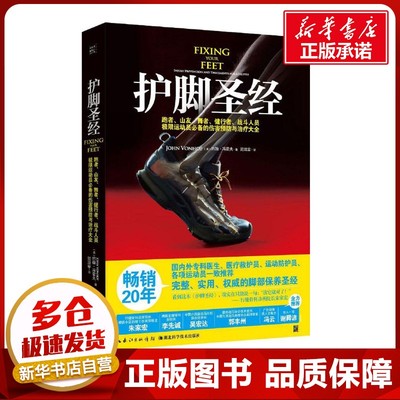 护脚圣经 (美)约翰·冯霍夫(John Vonhof) 著；简政章 译 家庭医生生活 新华书店正版图书籍 湖北科学技术出版社