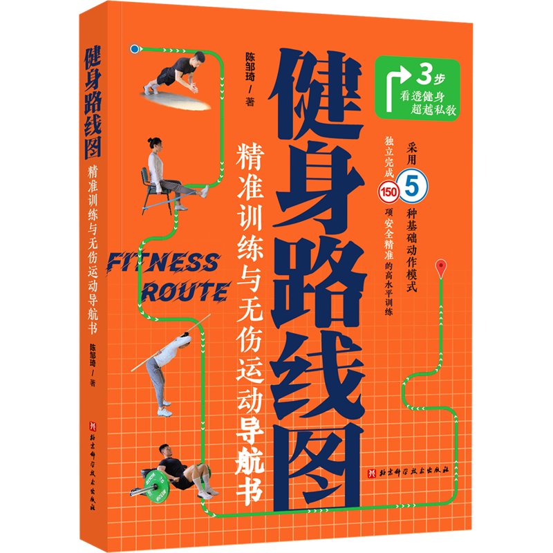健身路线图 精准训练与无伤运动导航书 陈邹琦 著 健身生活 新华书店正版图书籍 北京科学技术出版社