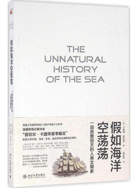 假如海洋空荡荡 (英)卡鲁姆·罗伯茨(Callum Roberts) 著；吴佳其 译 欧洲史社科 新华书店正版图书籍 北京大学出版社