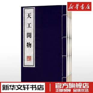 国学典藏书籍 新华文轩书店旗舰店官网正版 中国古代农业种植业百科全书青少年成年版 图书书籍畅销书 天工开物完整版 宋应星原著