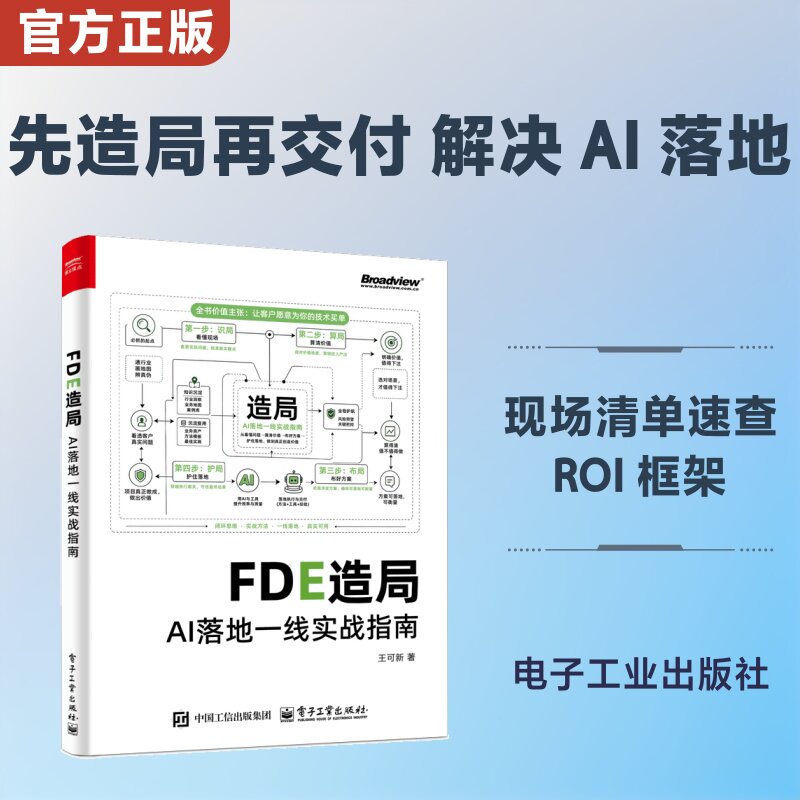 FDE造局：AI落地一线实战指南 王可新 著 计算机控制仿真与人工智能专业科技 新华书店正版图书籍 电子工业出版社