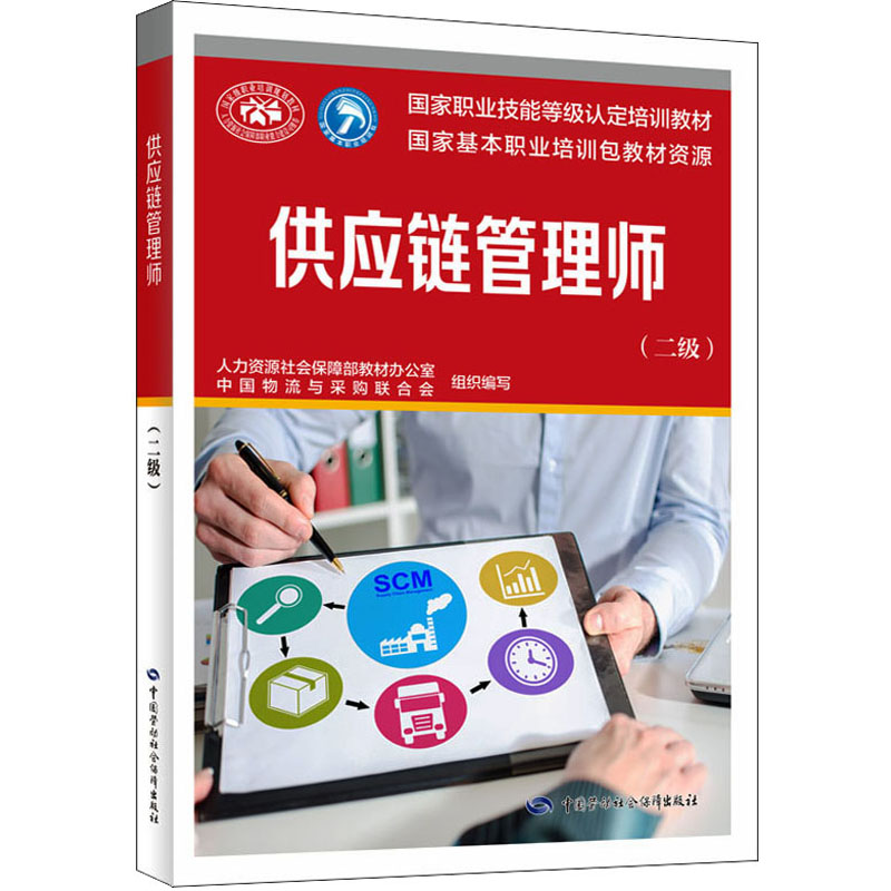 供应链管理师(二级) 人力资源社会保障部教材办公室,中国物流与采购联合会 编 执业考试其它经管、励志 新华书店正版图书籍图片