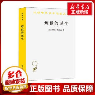 煉獄 法 誕生 周莽 雅克·勒高夫 譯 著 新華書店正版 商務印書館 圖書籍 倫理學社科