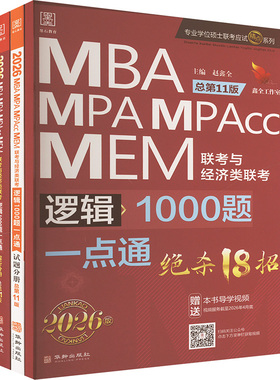 2026MBA、MPA、MPAcc、MEM联考 逻辑1000题一点通(全3册)总第11版 赵鑫全 编 考研（新）经管、励志 新华书店正版图书籍