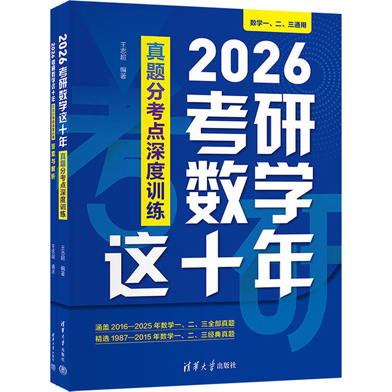 2026考研数学这十年 真题分考点深度训练(全两册) 王志超 编 考研（新）文教 新华书店正版图书籍 清华大学出版社