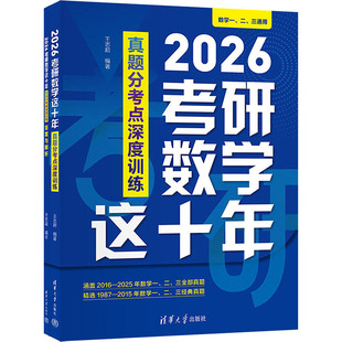 2026考研数学这十年 真题分考点深度训练(全两册) 王志超 编 考研(新)文教 新华书店正版图书籍 清华大学出版社