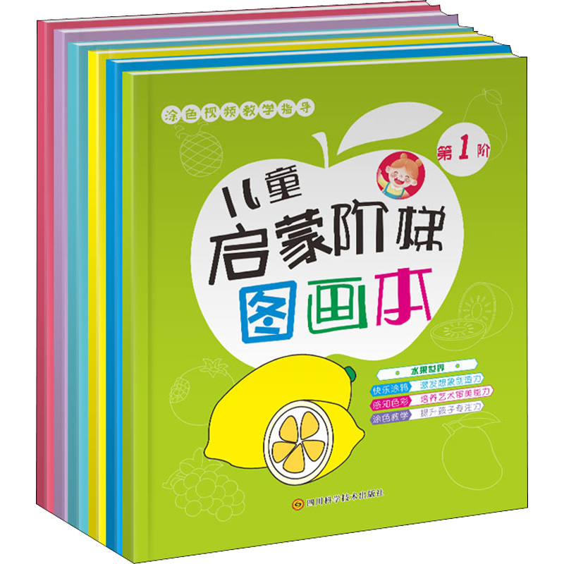 儿童启蒙阶梯图画本(1-6) 廖淑华 著 廖淑华 编 益智游戏/立体翻翻书/玩具书少儿 新华书店正版图书籍 四川科学技术出版社
