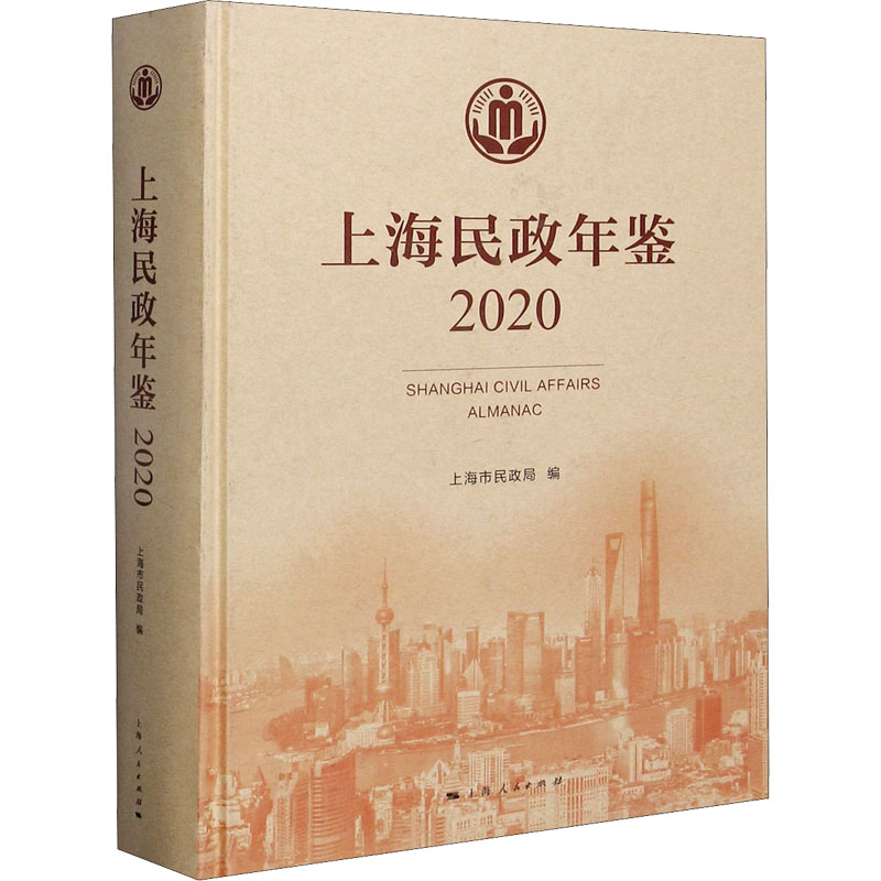 上海民政年鉴 2020 上海市民政局 编 社会科学总论经管、励志 新华书店正版图书籍 上海人民出版社