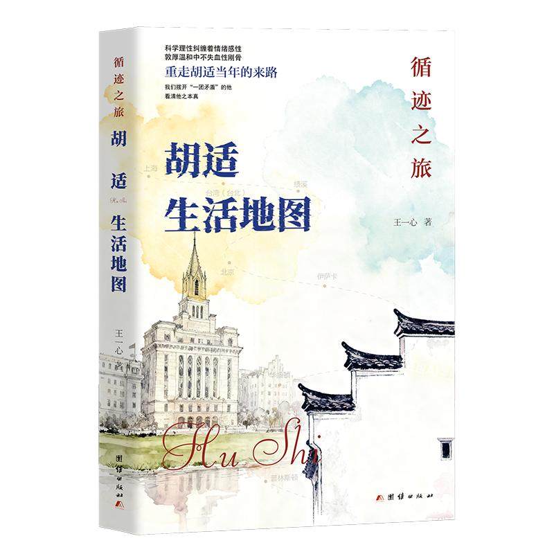 循迹之旅：胡适生活地图 李伶伶, 王一心 著 著 旅游/交通/专题地图/册/书社科 新华书店正版图书籍 团结出版社,书籍/杂志/报纸,综合,淘宝优惠券,粉丝福利购,淘宝优惠卷