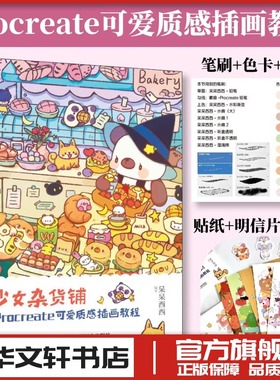 少女杂货铺 PROCREATE可爱质感插画教程 呆呆西西 插画教程设计ipad绘画教程书板绘书籍漫画画书新华书店正版书籍 人民邮电出版社