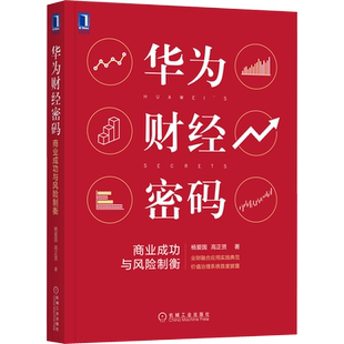 华为财经密码 商业成功与风险制衡 华为财经管理的核心思想 财经管理的本质理解业务和财经的关系 蓝血研究杨爱国著 机械工业出版