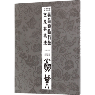 吴昌硕临石鼓文及其笔法 许枚 编著 著 书法/篆刻/字帖书籍艺术 新华书店正版图书籍 西泠印社出版社