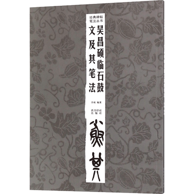 吴昌硕临石鼓文及其笔法 许枚 编著 著 书法/篆刻/字帖书籍艺术 新华书店正版图书籍 西泠印社出版社