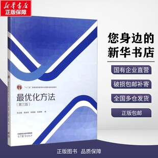 正版包邮 最优化方法(第三版) 孙文瑜 等 编 高等教育出版社 9787040631982