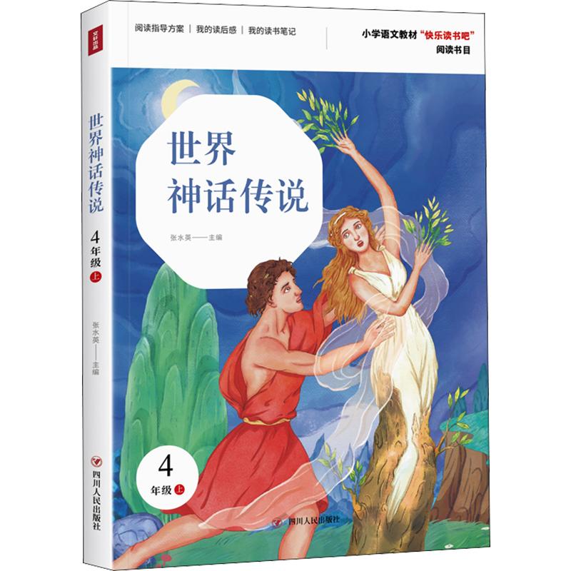 世界神话传说/快乐读书吧(4年级上) 张水英 著 张水英 编 民间文学/民族文学文教 新华书店正版图书籍 四川人民出版社