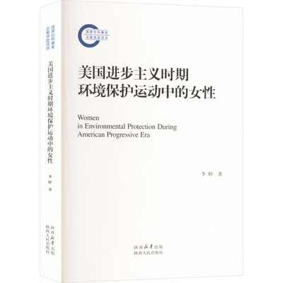 美国进步主义时期环境保护运动中的女性 李婷 著 社会科学总论经管、励志 新华书店正版图书籍 陕西人民出版社