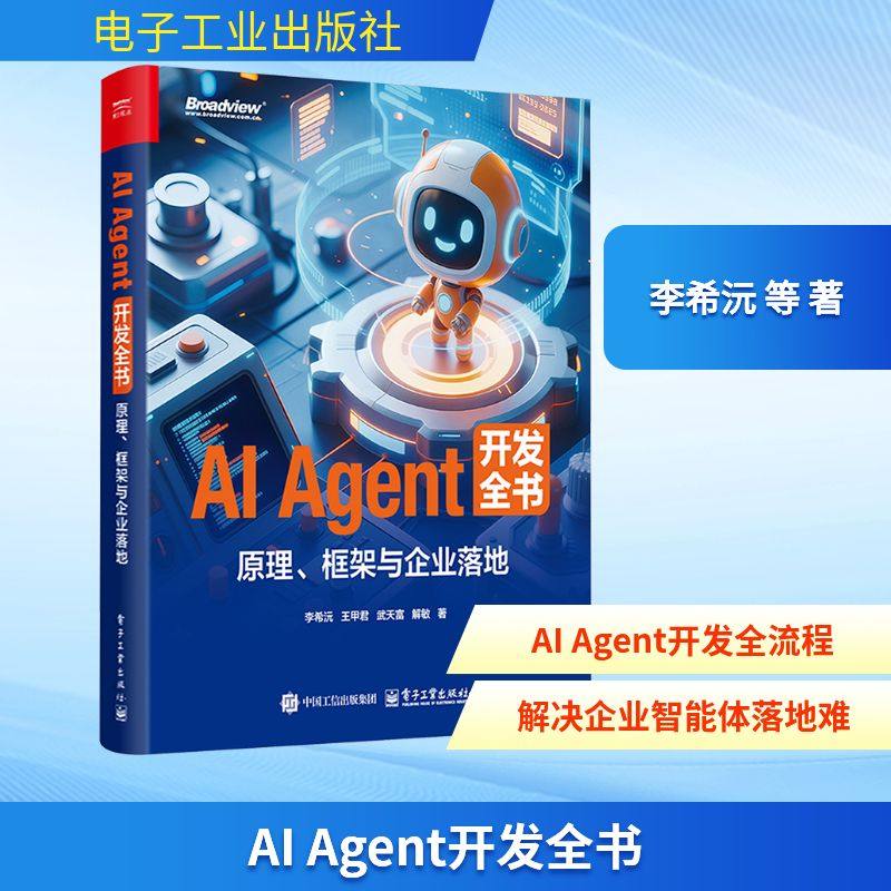 AI AGENT 开发全书：原理、框架与企业落地 李希沅 等 著 著 计算机控制仿真与人工智能专业科技 新华书店正版图书籍