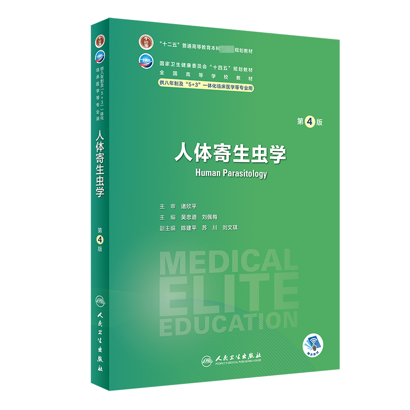 人体寄生虫学 第4版 吴忠道,刘佩梅 编 大学教材大中专 新华书店正版图书籍 人民卫生出版社
