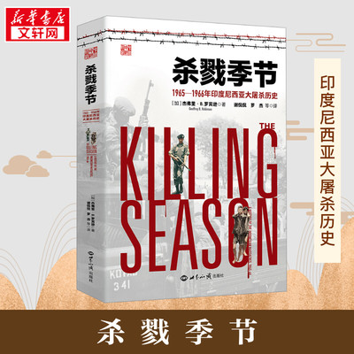 杀戮季节 1965-1966年印度尼西亚大屠杀历史 (加)杰弗里·B.罗宾逊 著 谢侃侃 等 译 欧洲史社科 新华书店正版图书籍