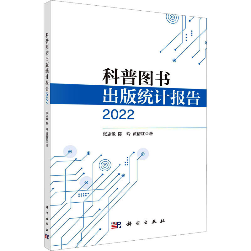 科普图书出版统计报告 2022 张志敏,陈玲,黄倩红 著 星体观测经管、励志 新华书店正版图书籍 科学出版社