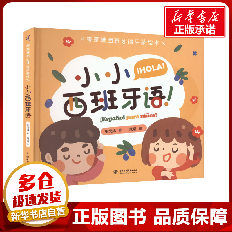 零基础西班牙语启蒙绘本 小小西班牙语 王虎成 著 其它语系少儿 新华