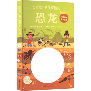 出发吧!科学探险队 恐龙 (英)蒂莫西·纳普曼 著 房宇华 译 (英)韦斯利·罗宾斯 绘 绘本/图画书/少儿动漫书少儿