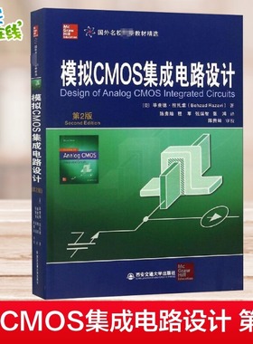 模拟CMOS集成电路设计 第2版 (美)毕查德·拉扎维 著 陈贵灿 等 译 电子电路大中专 新华书店正版图书籍 西安交通大学出版社