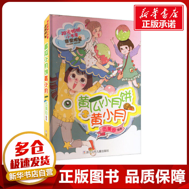 黄瓜小月饼黄小月 伍美珍 编 儿童文学少儿 新华书店正版图书籍 浙江少年儿童出版社